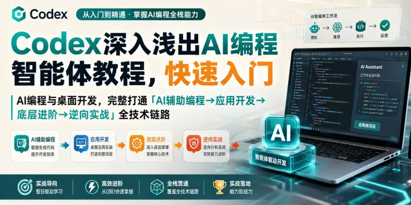 Codex深入浅出AI编程智能体教程，快速入门AI编程与桌面开发，打通「AI辅助编程→应用开发→底层进阶→逆向实战」全技术链路-706资源网