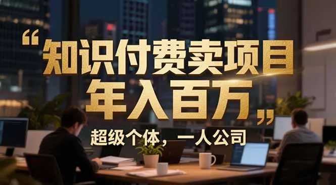 从0到年入百万:超级个体实战心得公开,个人IP×精准引流×成交系统全拆解-706资源网