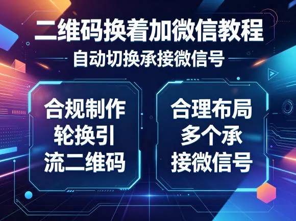 二维码换着加微信教程，自动切换承接微信号，合规制作轮换引流二维码，合理布局多个承接微信号-706资源网