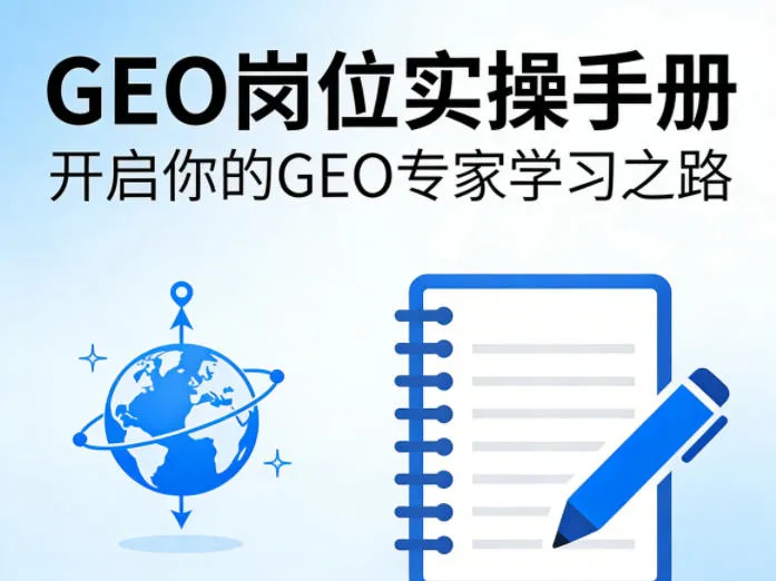 GEO岗位实操手册，开启你的GE0专家学习之路-706资源网