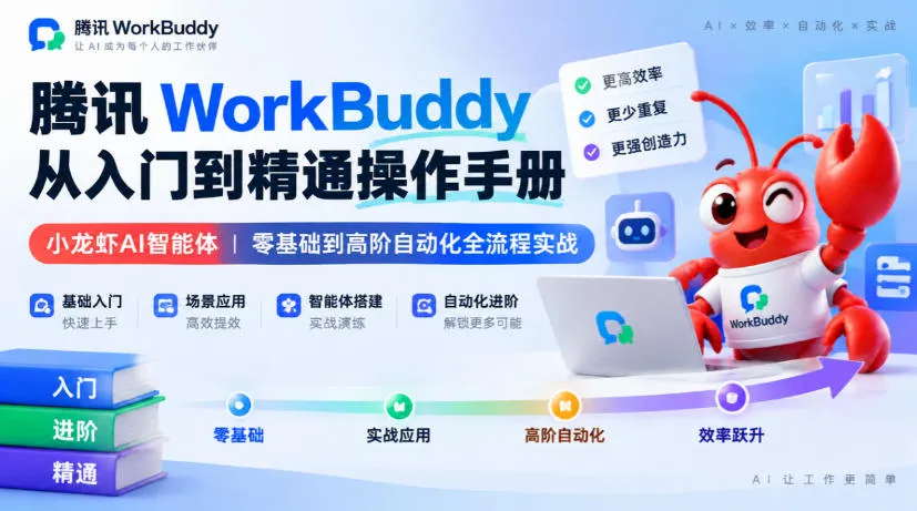 腾讯WorkBuddy从入门到精通操作手册|小龙虾AI智能体,零基础到高阶自动化全流程实战【文档】-706资源网