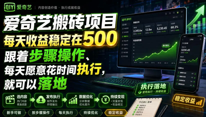 爱奇艺搬砖项目，每天收益稳定在500，跟着步骤操作、每天愿意花时间执行，就可以落地（更新）