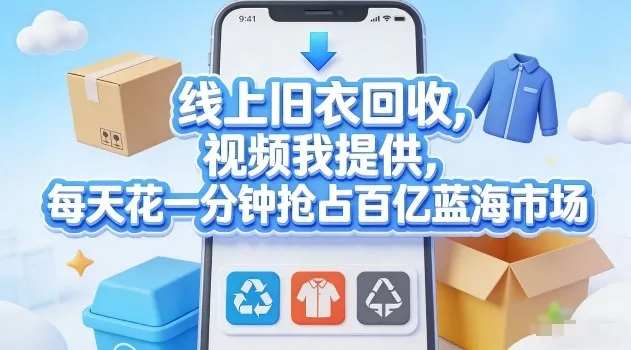 线上旧衣回收，视频我提供，每天花一分钟抢占百亿蓝海市场【揭秘】-706资源网