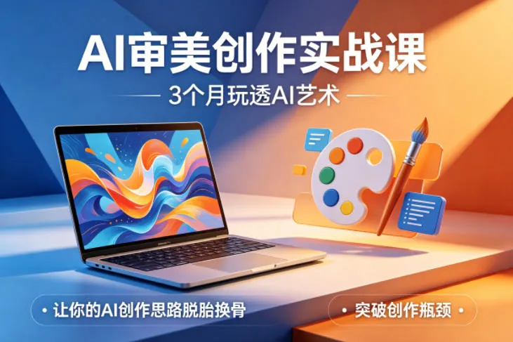 AI审美创作实战课,3个月玩透AI艺术,让你的AI创作思路脱胎换骨,突破创作瓶颈-706资源网