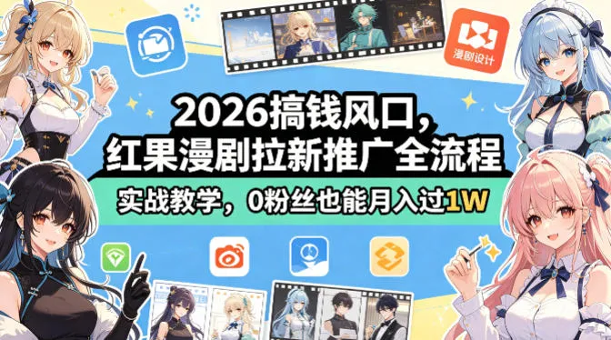 2026搞钱风口，红果漫剧拉新推广全流程实战教学，0粉丝也能月入过1W-706资源网