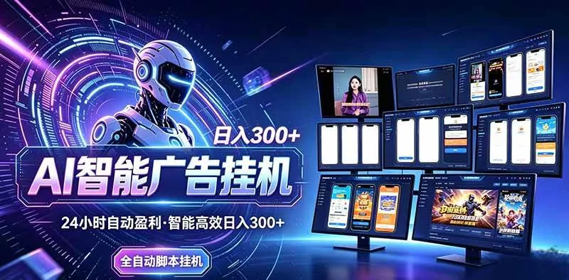 （20494期）Ai智能广告挂机 别再瞎折腾了！这个全自动挂机项目，新手当天见钱，告别频繁换项目的烦恼-706资源网