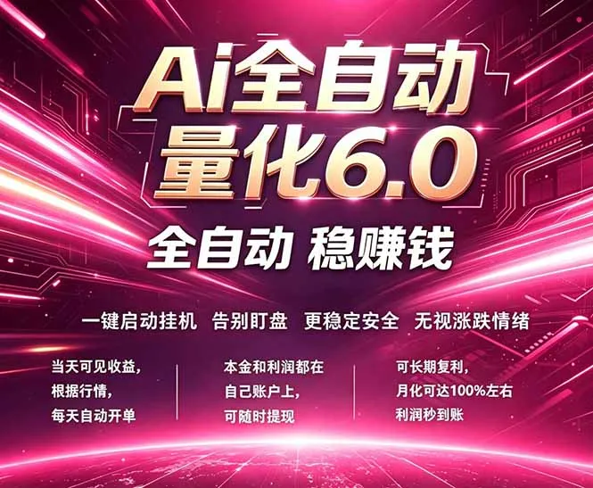 最新AI量化交易6.0，24小时自动运行，绿色稳定！日入1000+-706资源网