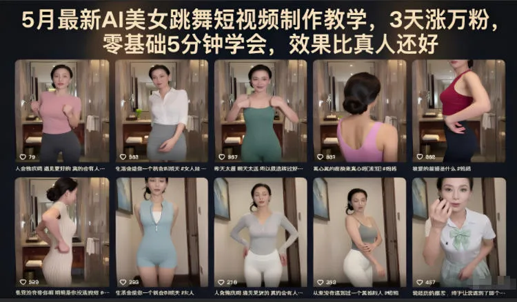 5月最新AI美女跳舞短视频制作教学，3天涨万粉，零基础5分钟学会，效果比真人还好-706资源网