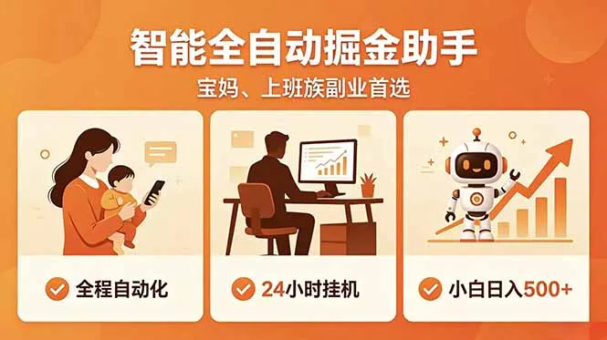 全程智能自动运行，24小时挂机躺赚，零基础新手也能上手，碎片时间轻松增收，稳定日入500+-706资源网