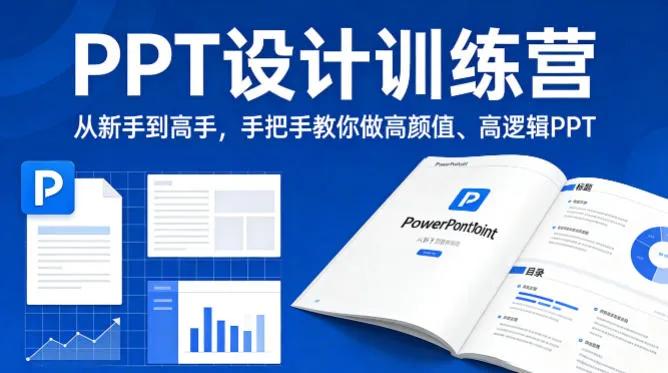 PPT设计训练营，从新手到高手，手把手教你做高颜值、高逻辑PPT-706资源网