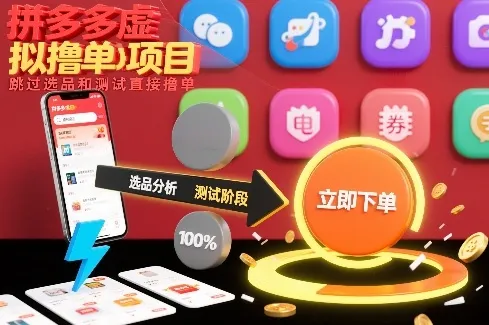 拼多多虚拟撸单项目，跳过选品和测试直接撸单-706资源网