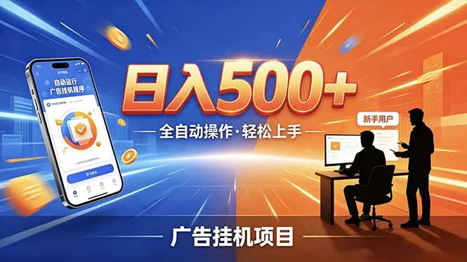 合规线上广告轻任务,闲暇智能操作,新手轻松上手,多劳多得稳定增收。-706资源网