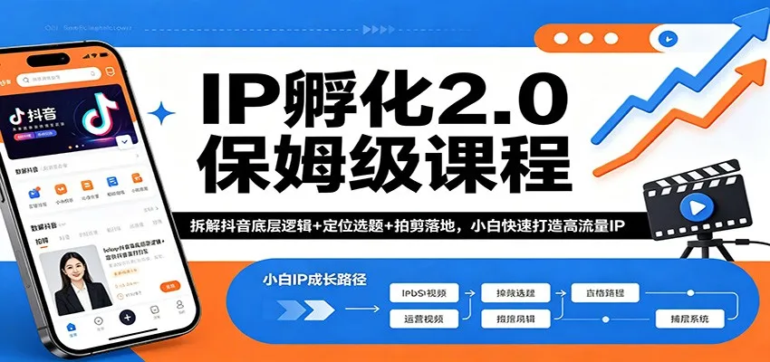 IP孵化2.0保姆级课程：拆解抖音底层逻辑+定位选题+拍剪落地，小白快速打造高流量IP-706资源网