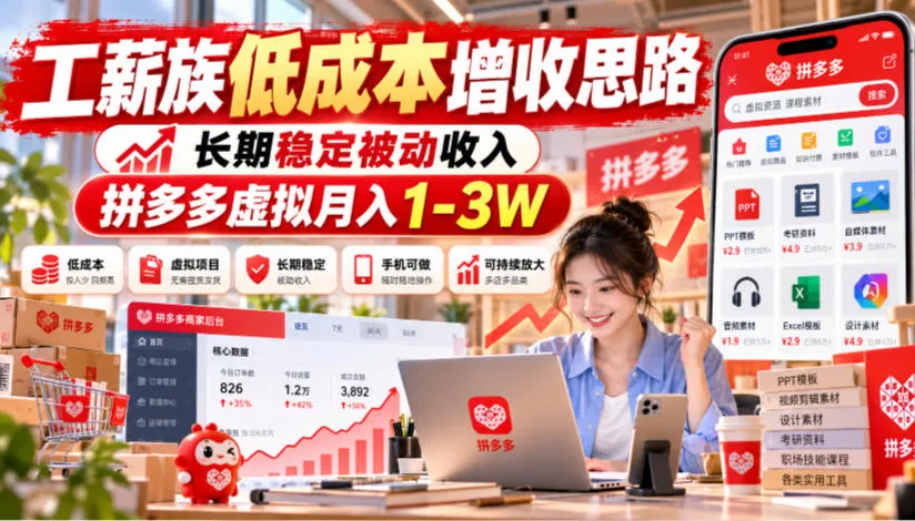 工薪族低成本增收思路，长期稳定被动收入，拼多多虚拟月入1-3W-706资源网