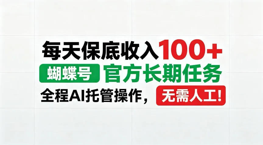每天保底收入100+,蝴蝶号官方长期任务,Ai操作无需人工!【揭秘】-706资源网