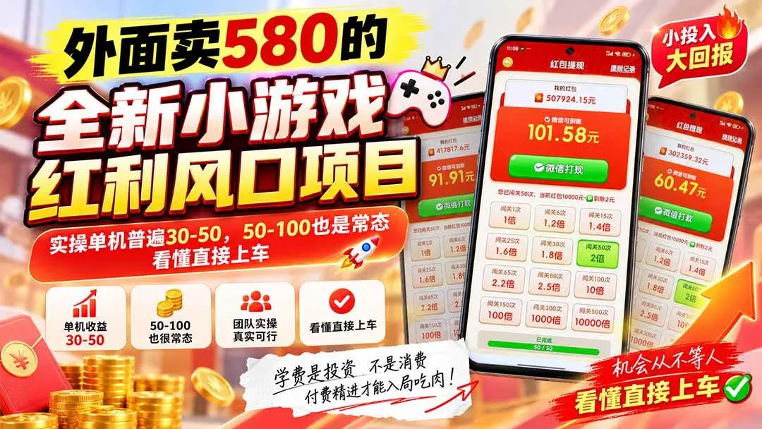（20519期）外面卖580的全新小游戏红利风口已炸场，实操单机普遍30-50，50-100也是常态，看懂直接上车