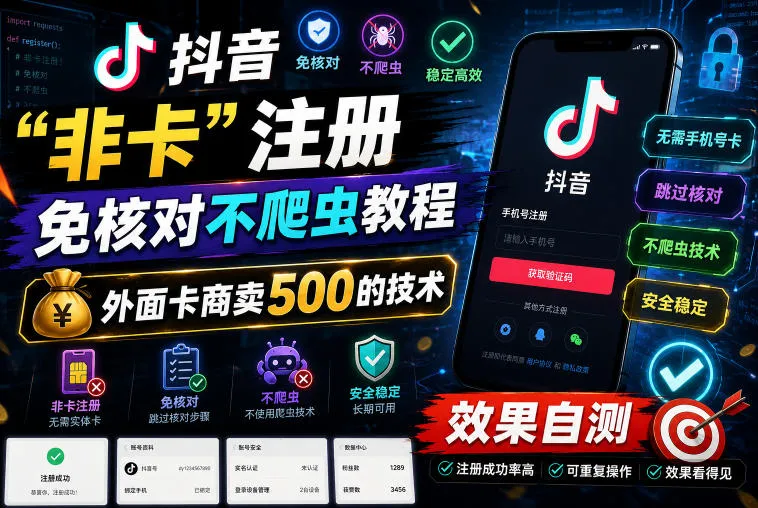 抖音“非卡”注册免核对不爬虫教程，外面卡商卖500的技术，效果自测-706资源网