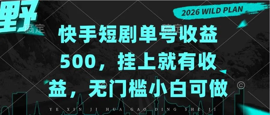 (20622期)快手短剧单号收益500,挂上就有收益,无门槛小白可做-706资源网