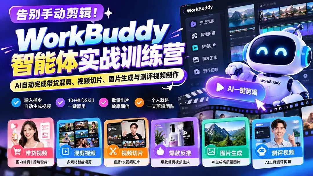 （20740期）告别手动剪辑！WorkBuddy智能体实战训练营：AI自动完成带货混剪、视频切片、图片生成与测评视频制作-706资源网