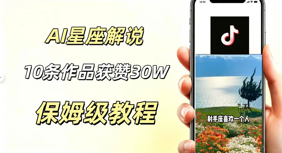 AI制作星座解说视频,10条作品涨赞20W,流量大起号快,适合新手小白操作-706资源网