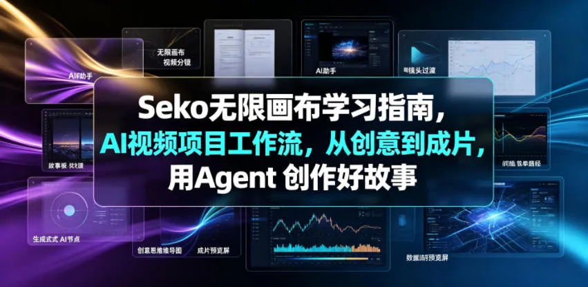 Seko无限画布学习指南，AI视频项目工作流，从创意到成片，用Agent 创作好故事-706资源网