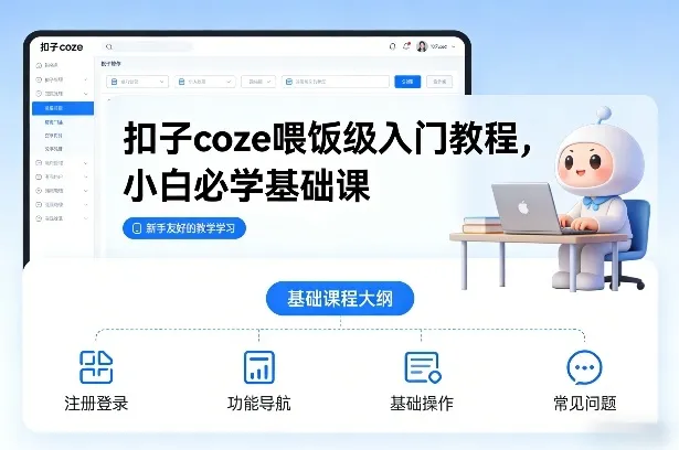 扣子coze喂饭级入门教程，小白必学基础课-706资源网