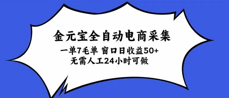 （20765期）金元宝全自动电商采集，一单7毛，单窗口日收益50+ 无需人工，24小时可做-706资源网