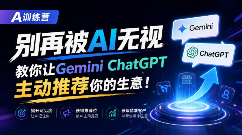 A训练营,别再被AI无视,教你让GeminiChatGPT主动推荐你的生意!【原创双语字幕】-706资源网
