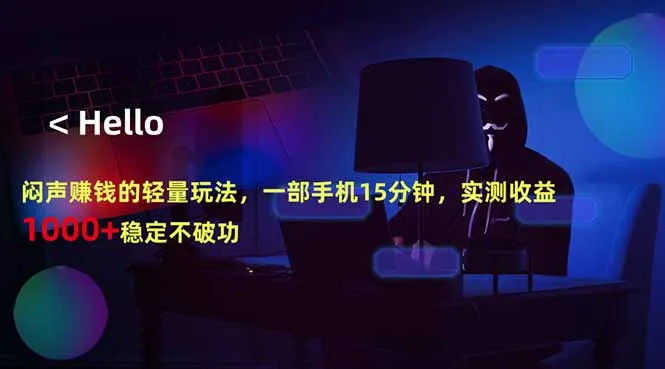 闷声赚钱的轻量玩法，一部手机15分钟，实测收益1000+稳定不破功-706资源网