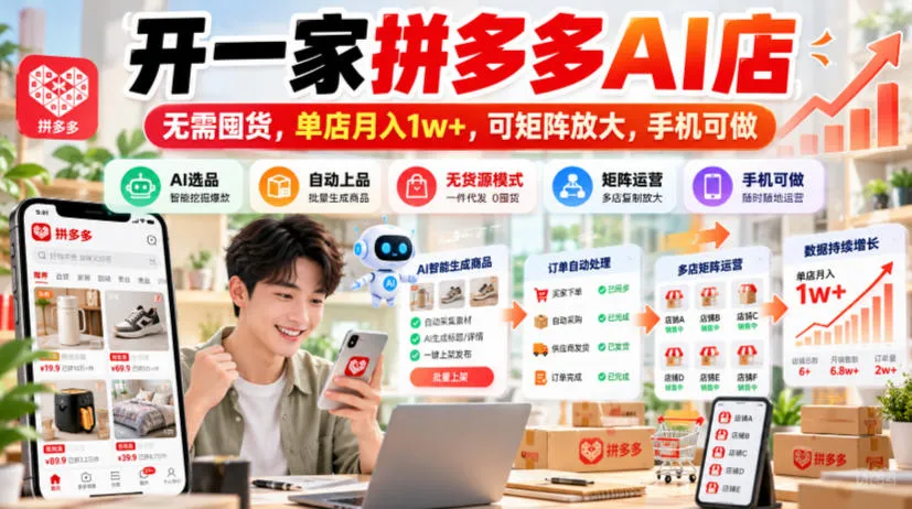 开一家拼多多AI店,无需囤货,单店月入1w+,可矩阵放大,手机可做【揭秘】-706资源网