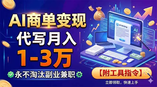 AI商单变现，靠代写月入1-3万，永不淘汰副业兼职【附工具指令】-706资源网