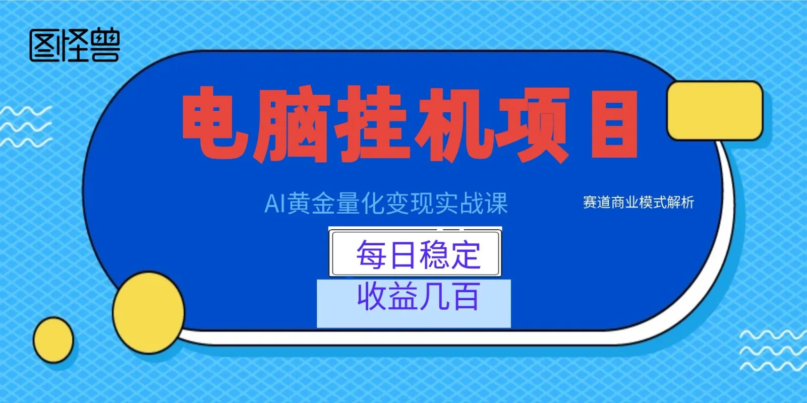 AI黄金量化变现实战课：电脑挂机每日稳定收益几百，赛道商业模式解析！-706资源网
