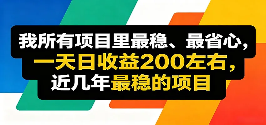 优质线上收益项目，操作简单流程成熟，无需复杂运营，日均稳定收益约200元-706资源网