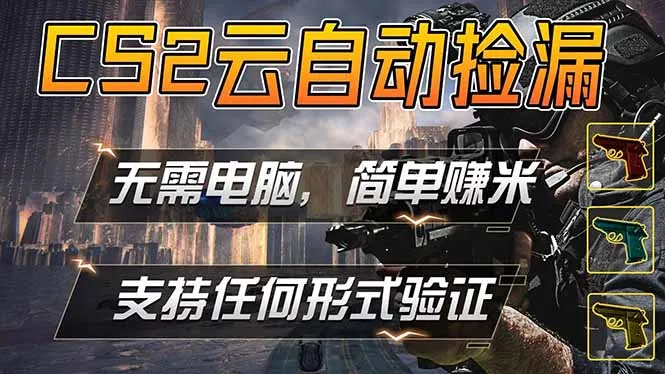 游戏市场自动监控市场捡漏赚米，单部手机就可完成全部操作，稳定运行多年，支持任何形式验证…-706资源网