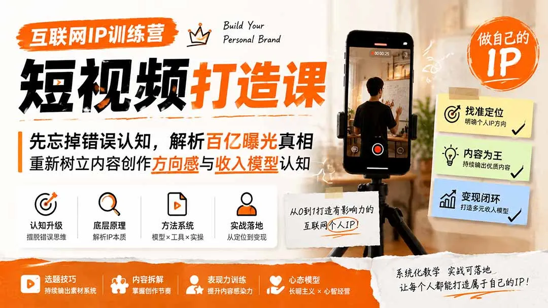 互联网IP训练营短视频打造课；先忘掉错误认知，解析百亿曝光真相，重新树立内容创作方向感与收入模型认知-706资源网