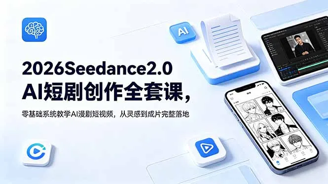 2026Seedance2.0AI短剧创作全套课，零基础系统教学AI漫剧短视频，从灵感到成片完整落地-706资源网