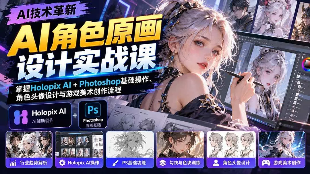 (20837期)AI角色原画设计实战课:掌握Holopix AI+Photoshop基础操作、角色头像设计与游戏美术创作流程 (20837期)AI角色原画设计实战课:掌握Holopix AI+Photoshop基础操作、角色头像设计与游戏美术创作流程