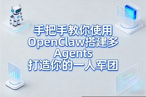 手把手教你使用OpenClaw搭建多Agents打造你的一人军团-706资源网