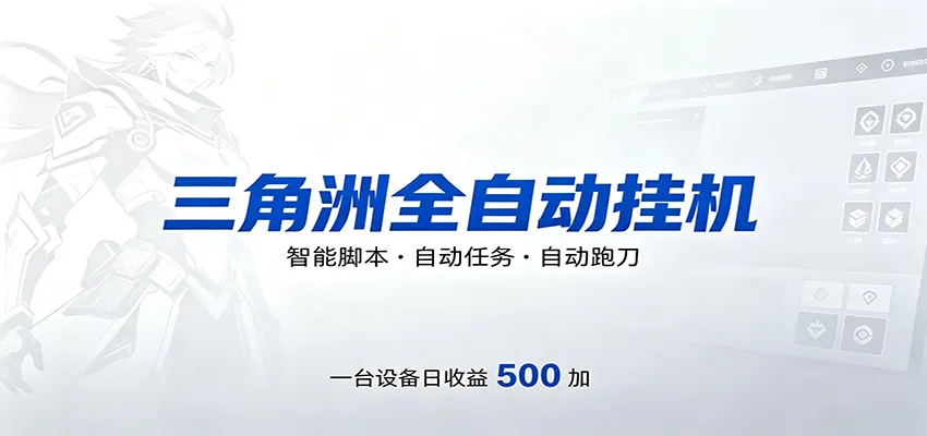 三角洲全自动跑刀，24小时无人值守，高效变现，低门槛稳收益，轻松实现游戏搬砖盈利-706资源网