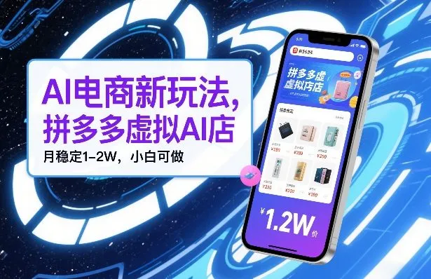 AI电商新玩法，拼多多虚拟AI店，月稳定1-2W，小白可做-706资源网