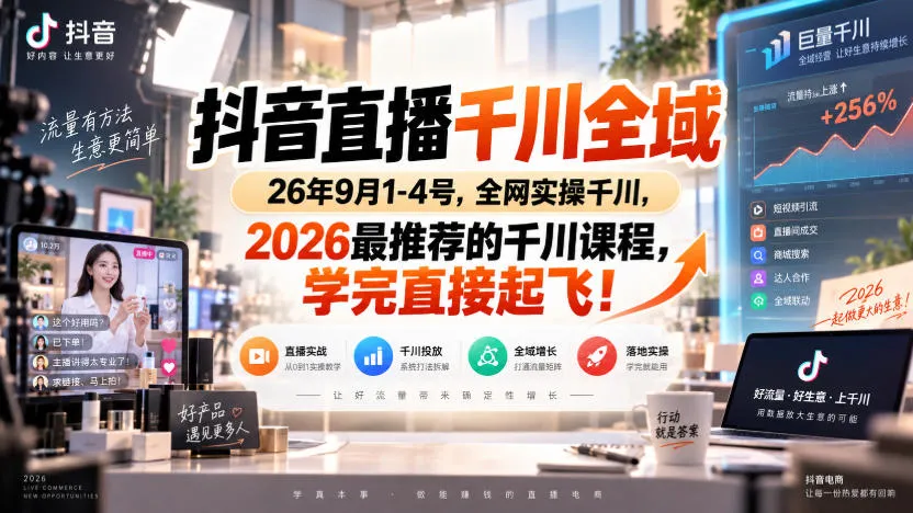 抖音直播千川全域26年9月1-4号，全网实操千川，2026最推荐的千川课程，学完直接起飞！-706资源网