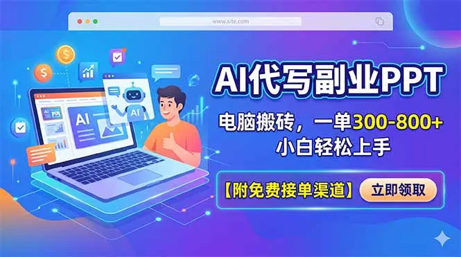 AI代写副业PPT，电脑搬砖，一单300-800+，小白轻松上手【附免费接单渠道】-706资源网