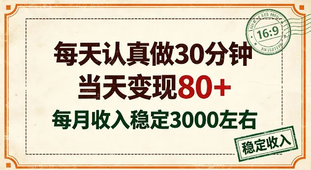 每天认真做30分钟,当天变现80+,月收入稳定在3k左右【揭秘】