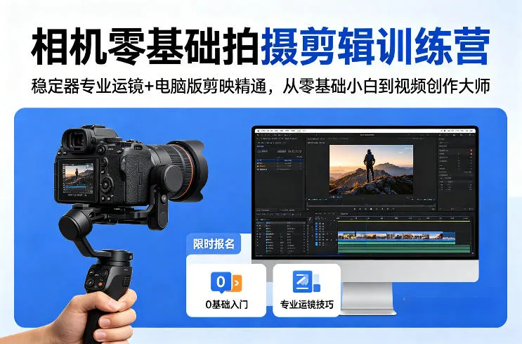 相机零基础拍摄剪辑训练营：稳定器专业运镜+电脑版剪映精通，从零基础小白到视频创作大师-706资源网