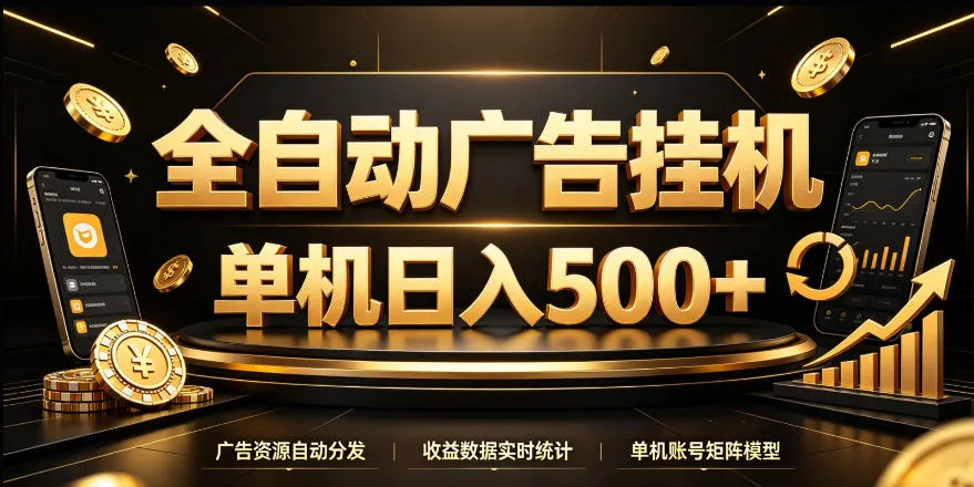全自动广告挂G，单机500＋，24小时不停的去看广告获取收益，无需人工值守【揭秘】-706资源网