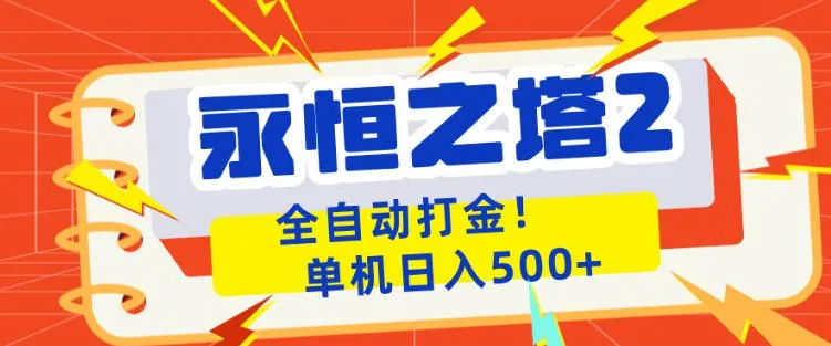 永恒之塔2全自动游戏打金，单机日入500+，非常简单，当天见收益【揭秘】-706资源网