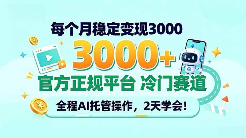 （20766期）每个月稳定变现3000＋， 官方正规平台 冷门赛道， 全程ai托管操作，2天学会！-706资源网