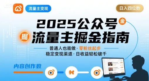 公众号流量主变现项目，普通人也能通过这个项目日入四位数(更新26年8月)-706资源网