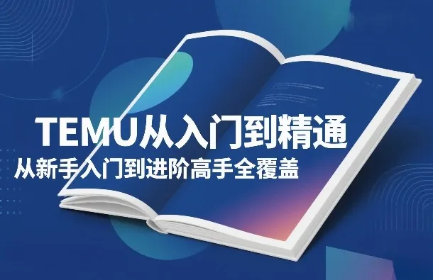 TEMU从入门到精通，从新手入门到进阶高手全覆盖-706资源网