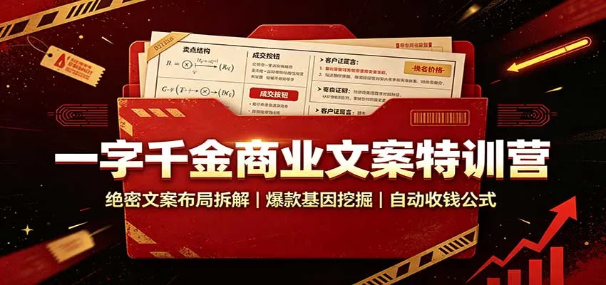 一字千金商业文案特训营:绝密文案布局拆解,爆款基因挖掘,自动收钱公式-706资源网